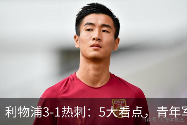 利物浦3-1热刺：5大看点，青年军炸场，他差点被卖却成最佳